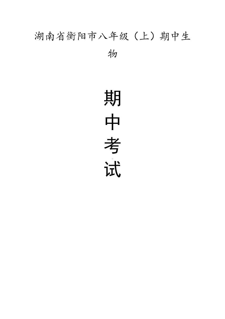 湖南省衡阳市八年级（上）期中生物试卷（含答案解析）.pdf_第1页