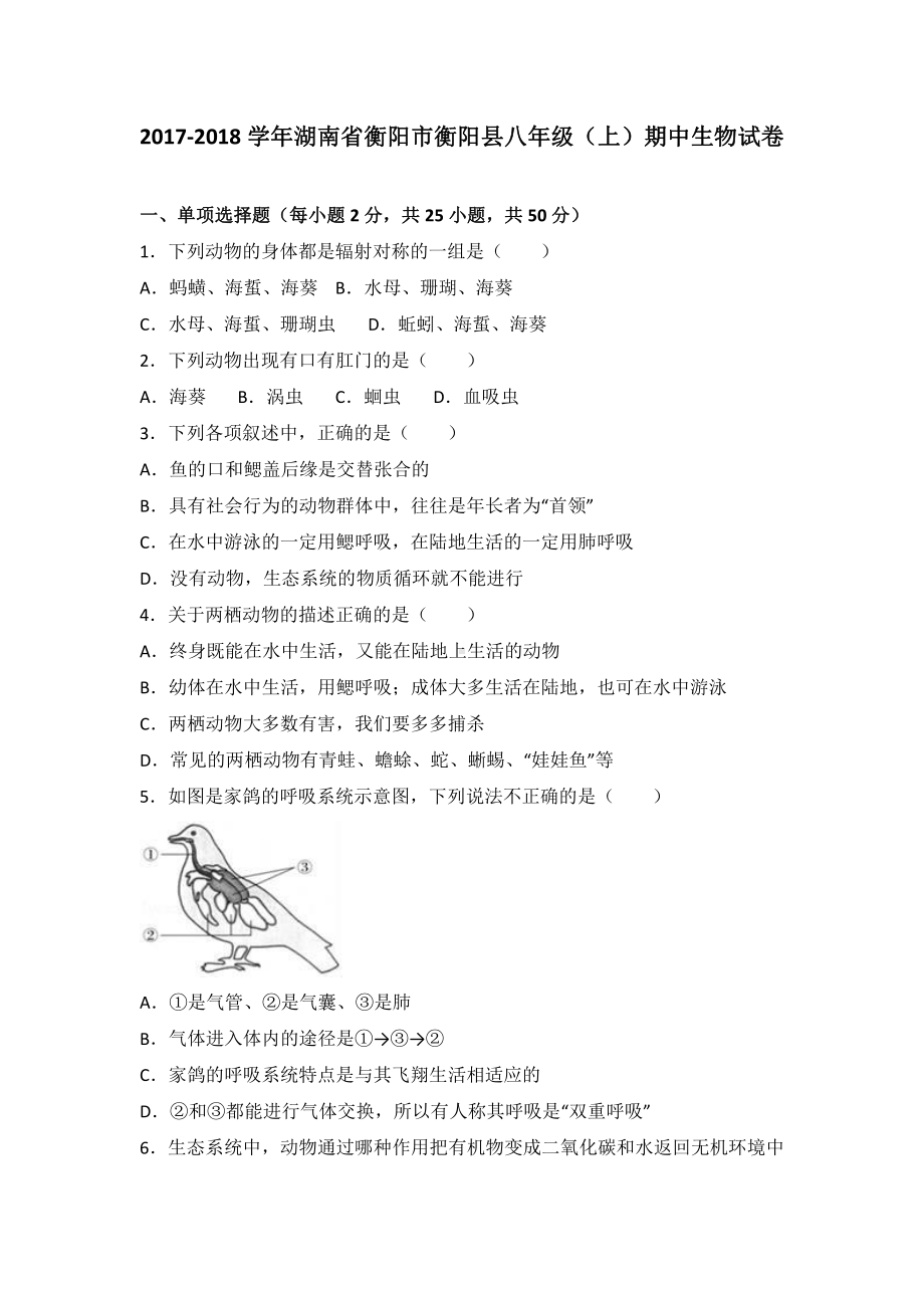 湖南省衡阳市八年级（上）期中生物试卷（含答案解析）.pdf_第2页