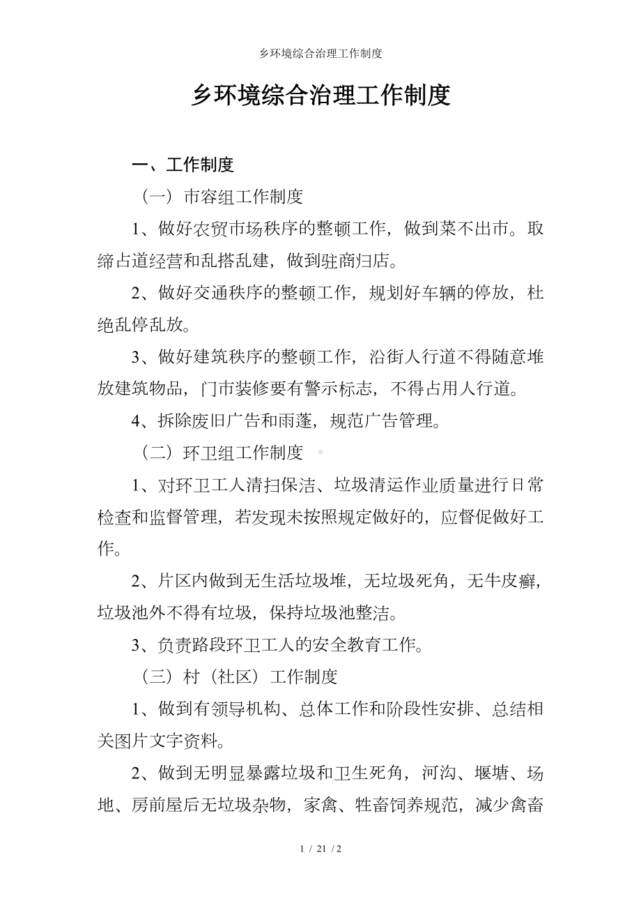 乡环境综合治理工作制度参考模板范本.doc_第1页