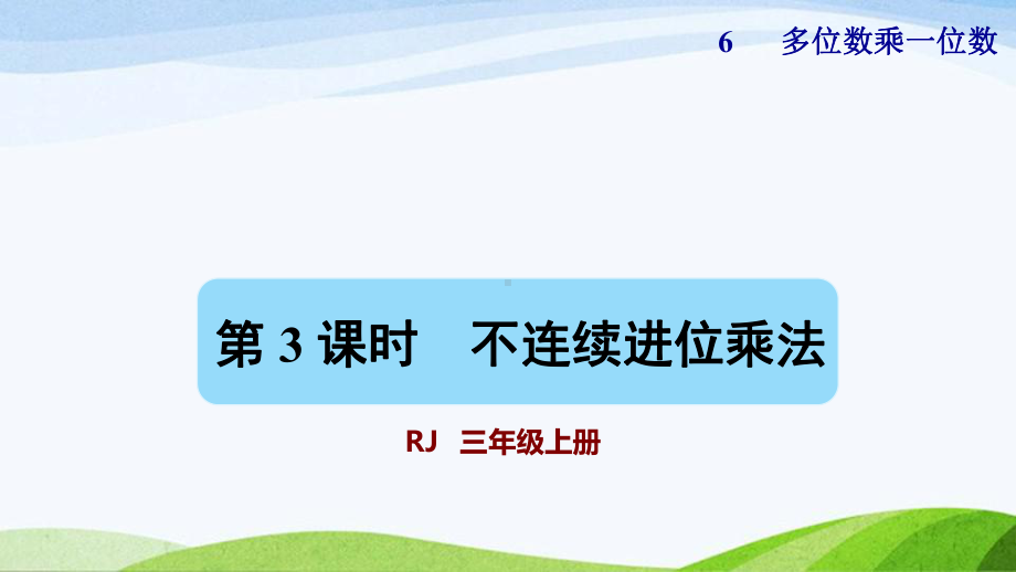 2023人教版数学三年级上册《第3课时不连续进位乘法（授课课件）》.pptx_第1页