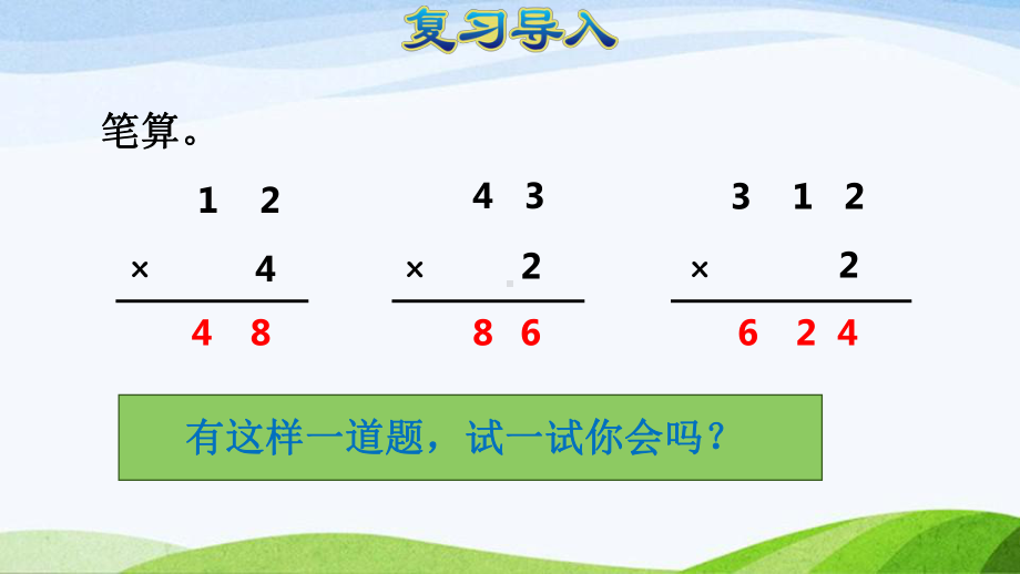 2023人教版数学三年级上册《第3课时不连续进位乘法（授课课件）》.pptx_第2页