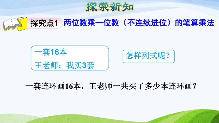 2023人教版数学三年级上册《第3课时不连续进位乘法（授课课件）》.pptx_第3页