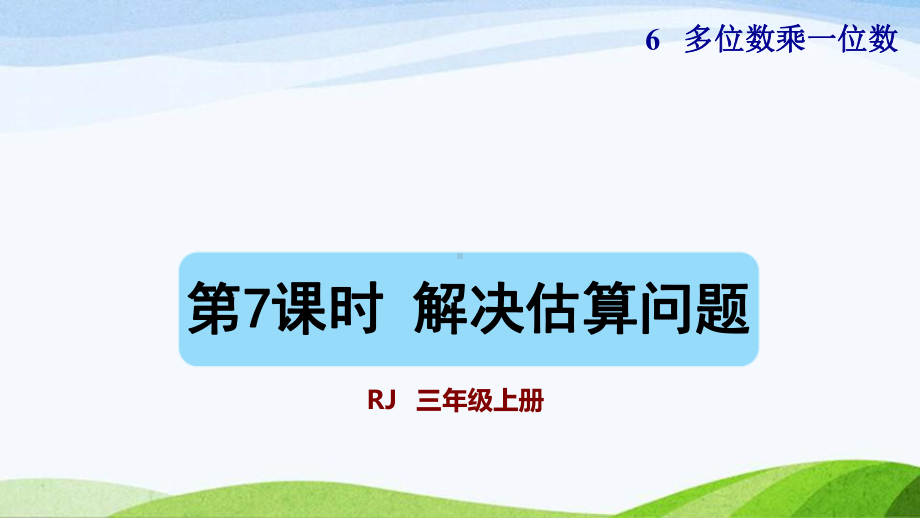 2023人教版数学三年级上册《第7课时解决估算问题（授课课件）》.pptx_第1页