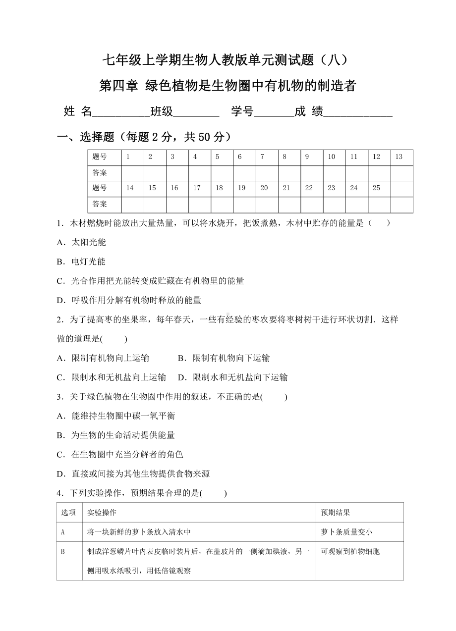 七年级上学期生物人教版单元测试题（八） 第四章 （含答案）.pdf_第2页