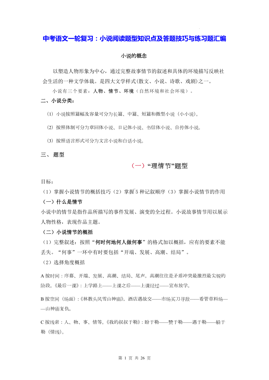 中考语文一轮复习：小说阅读题型知识点及答题技巧与练习题汇编（Word版含答案）.docx_第1页