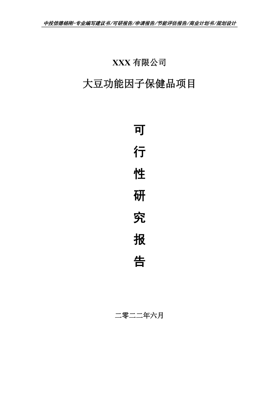 大豆功能因子保健品可行性研究报告建议书.doc_第1页