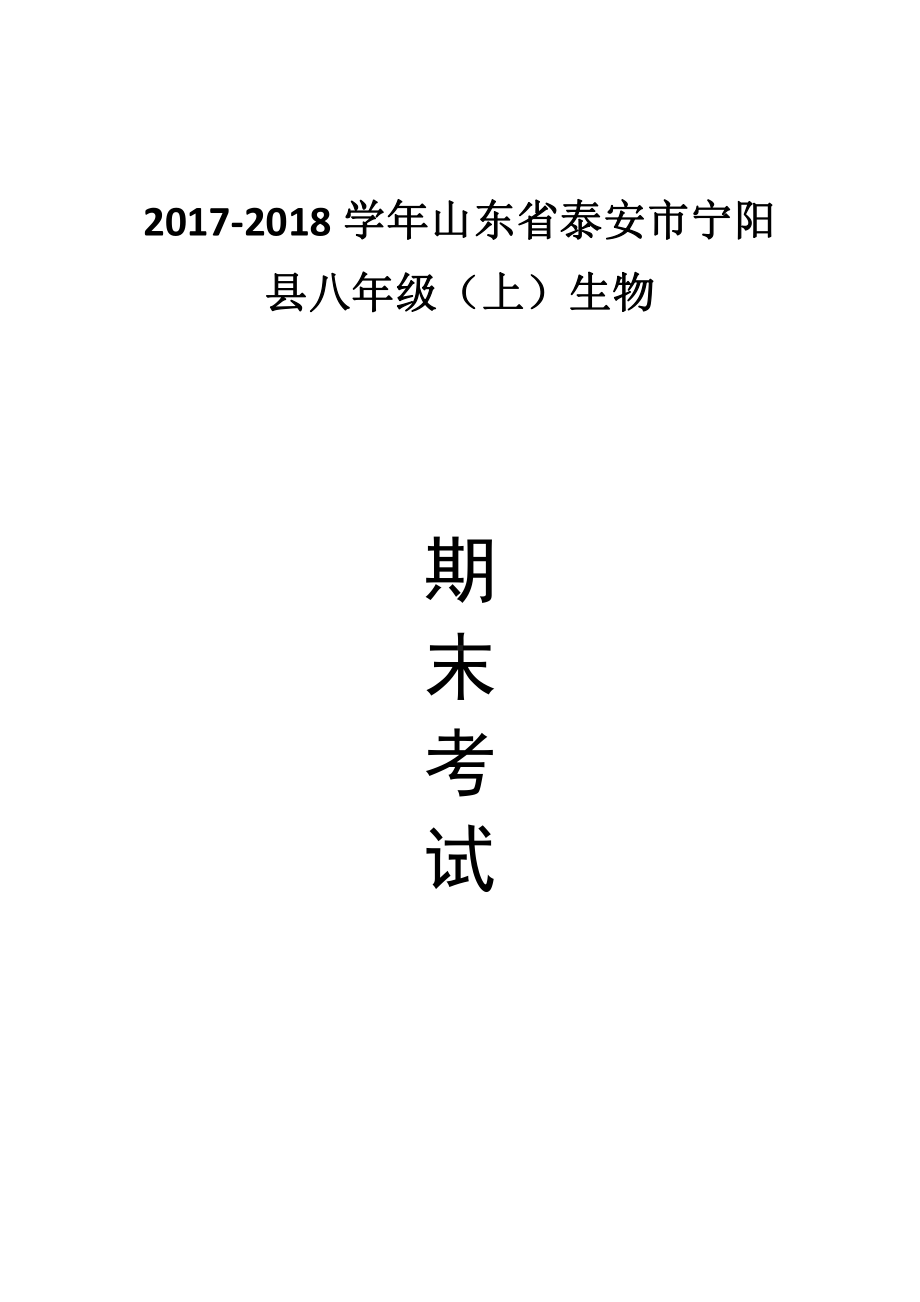 山东省宁阳县八年级（上）期末生物试卷 (含答案).pdf_第1页