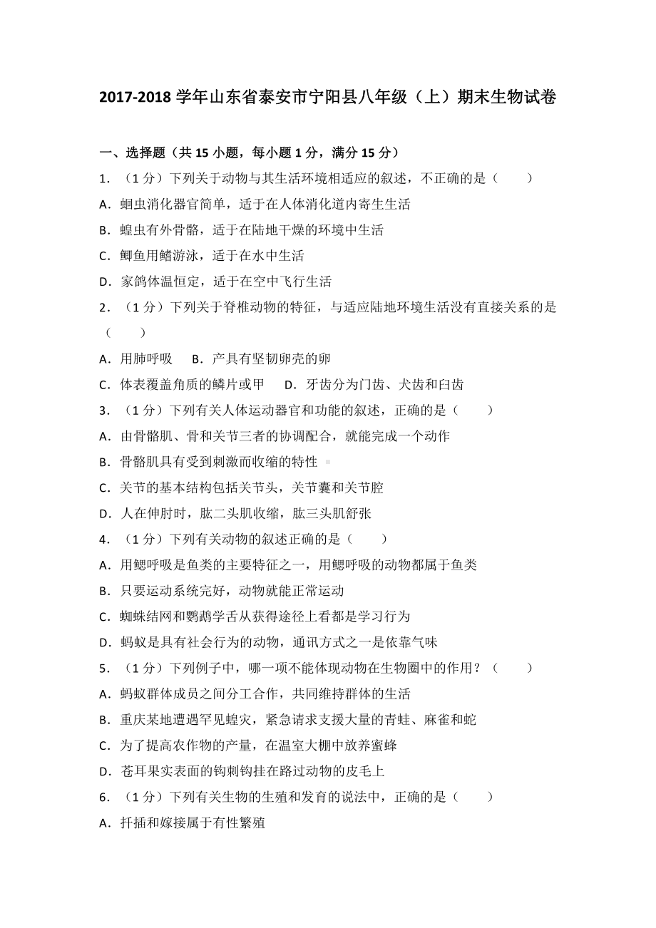 山东省宁阳县八年级（上）期末生物试卷 (含答案).pdf_第2页