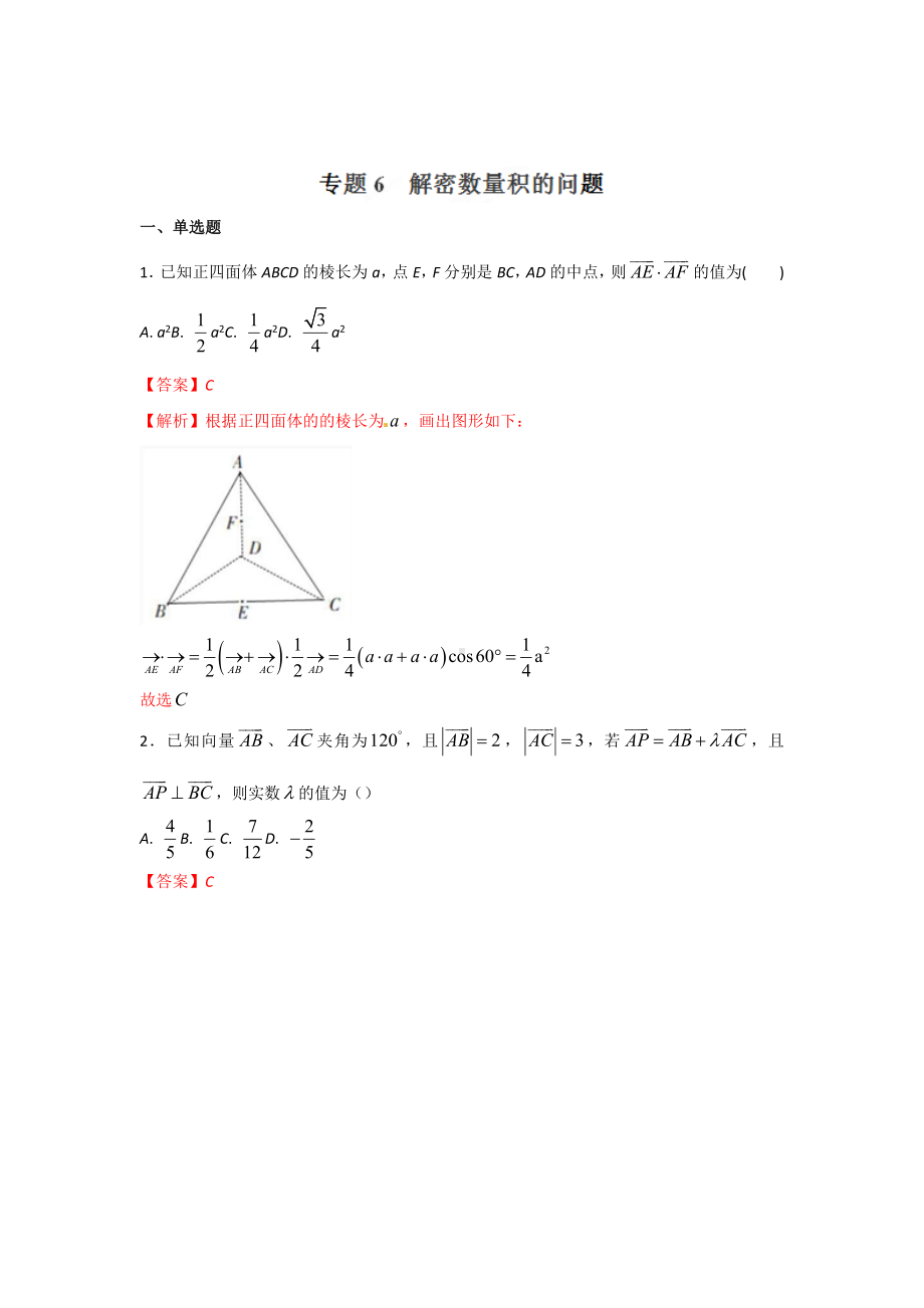 高考数学专题06 解密数量积的问题.doc_第1页