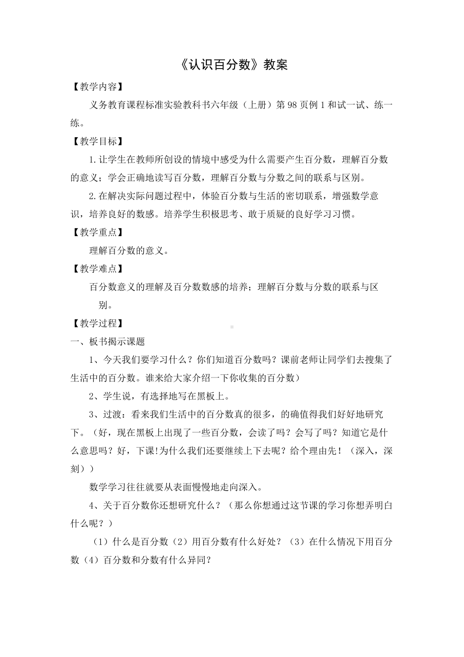 六年级上册苏教版数学《认识百分数》教案（校内公开课）.doc_第1页