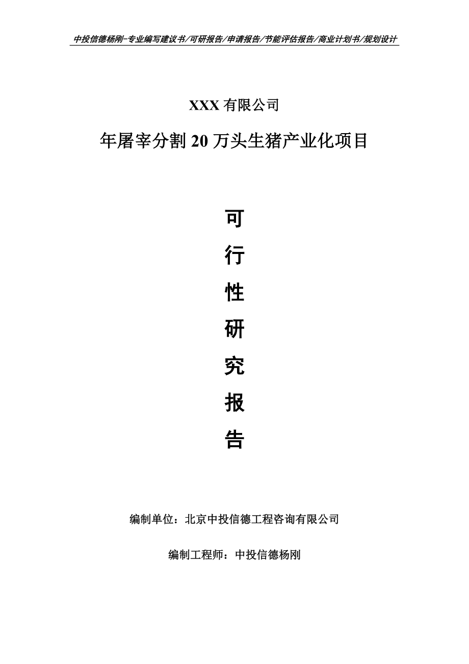 年屠宰分割20万头生猪产业化可行性研究报告申请报告.doc_第1页