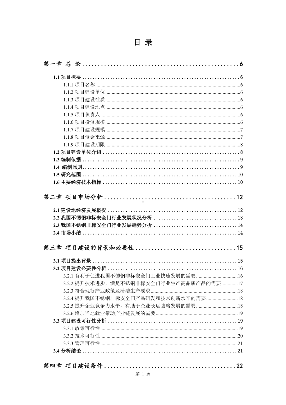 不锈钢非标安全门项目可行性研究报告申请备案.doc_第2页