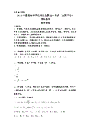 （网络版）2022年全国甲卷数学（理科）高考真题文档版（答案）.docx