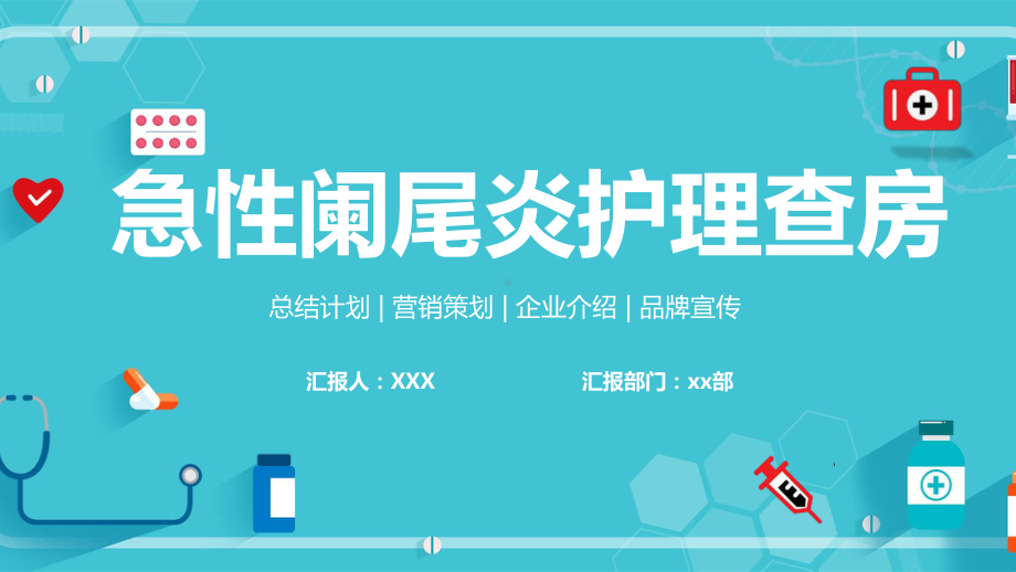 急性阑尾炎护理查房PPT掌握急性阑尾炎的健康教育PPT课件（带内容）.pptx_第1页