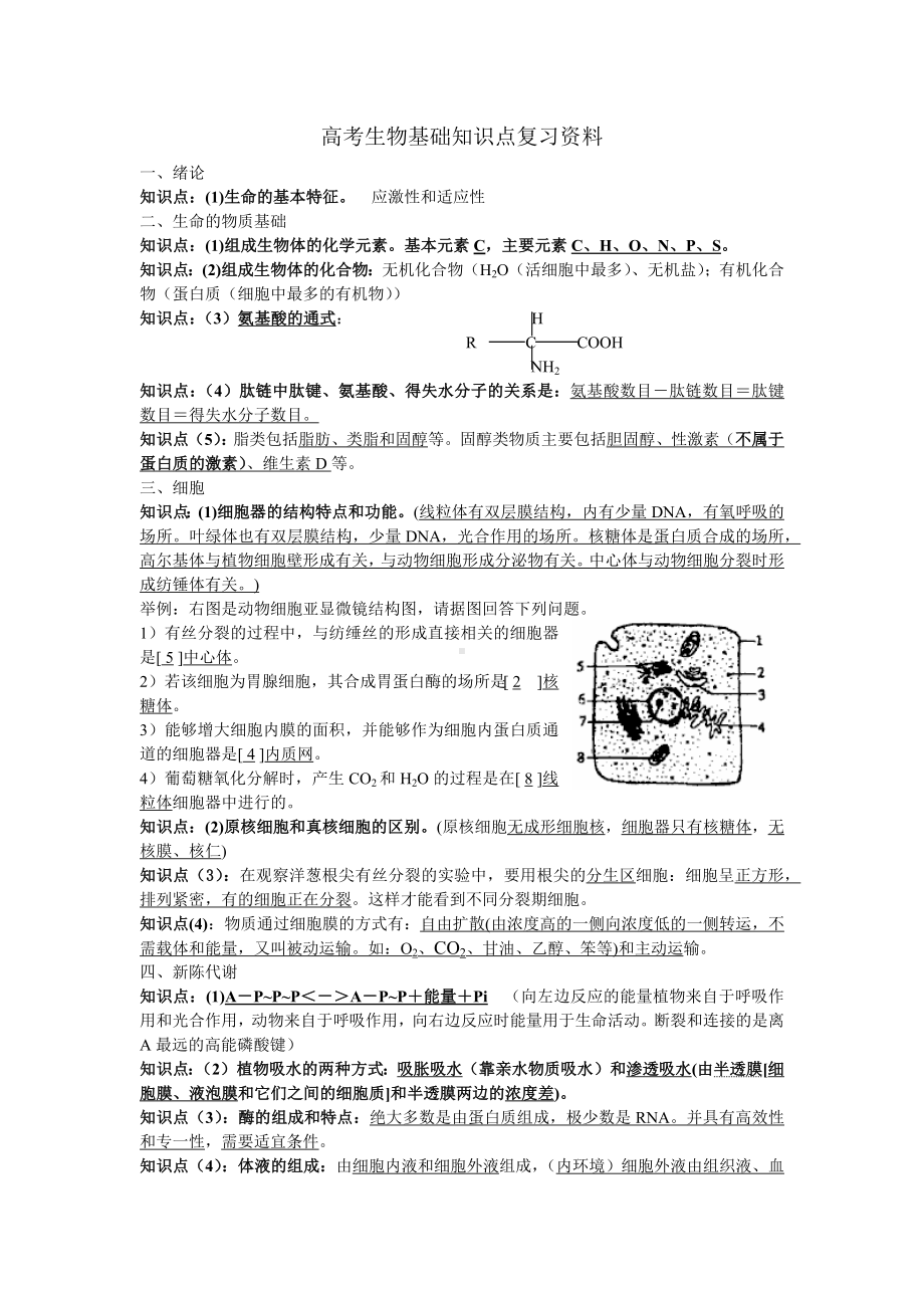 高考生物基础知识点复习资料.docx_第1页