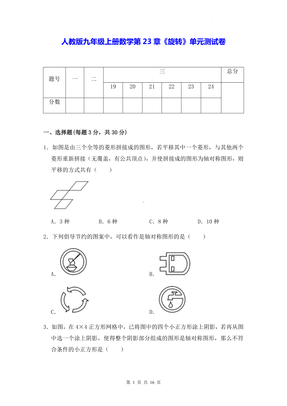 人教版九年级上册数学第23章《旋转》单元测试卷（Word版含答案）.docx_第1页