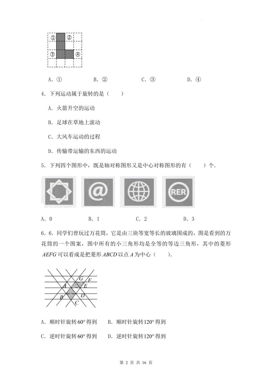 人教版九年级上册数学第23章《旋转》单元测试卷（Word版含答案）.docx_第2页