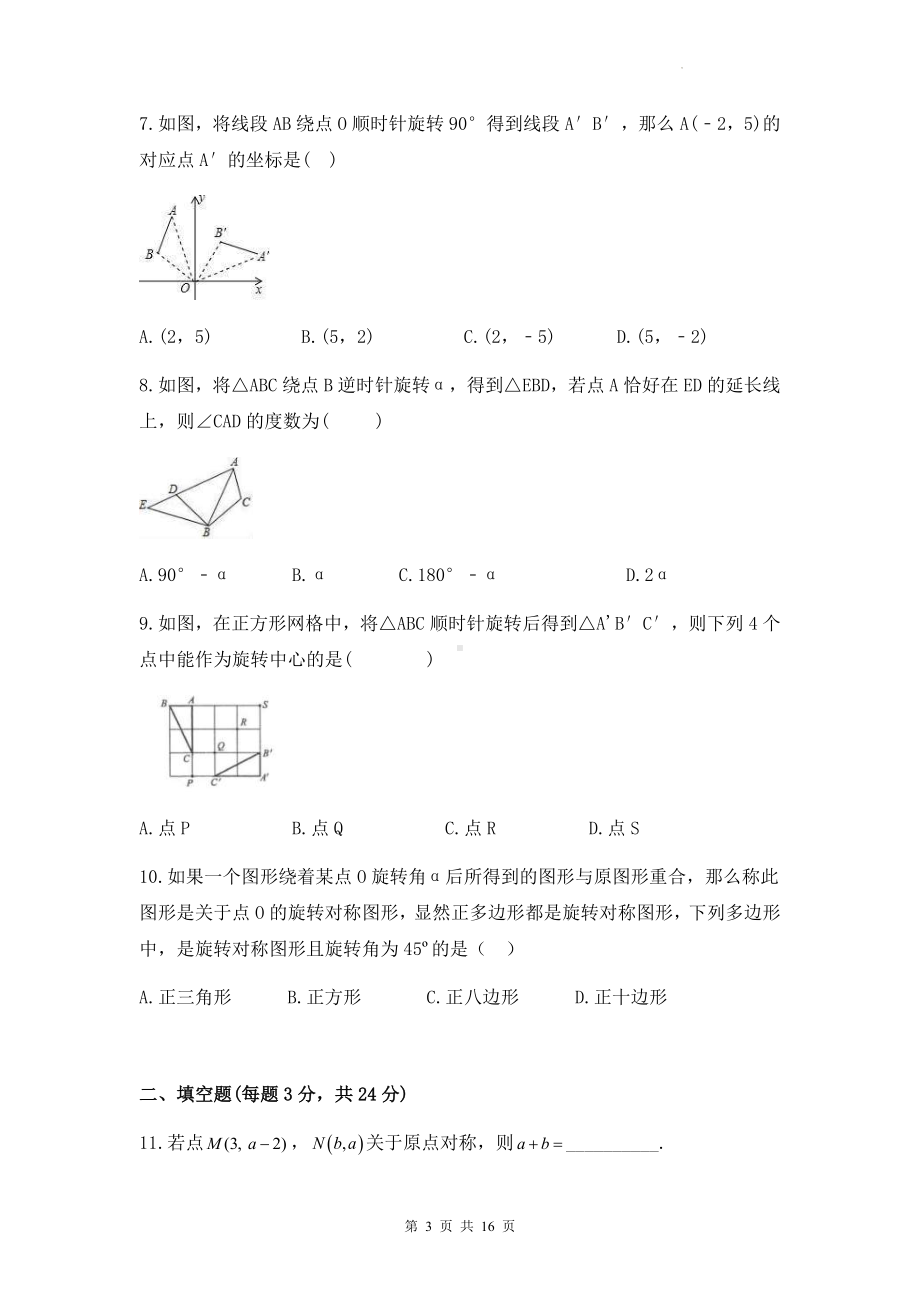 人教版九年级上册数学第23章《旋转》单元测试卷（Word版含答案）.docx_第3页