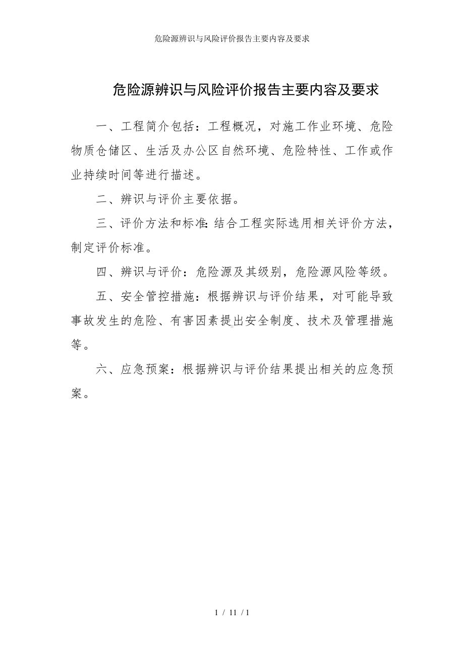 危险源辨识与风险评价报告主要内容及要求参考模板范本.doc_第1页