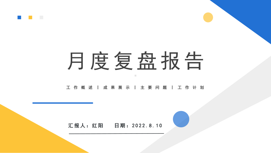 简约黄蓝2022月度总结复盘商务通用汇报PPT模板.pptx_第1页