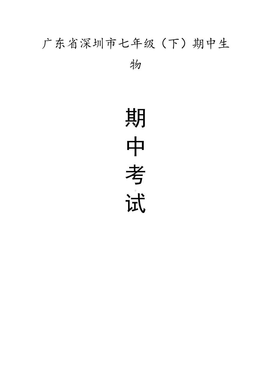 广东省深圳市龙岗区七年级（下）期中生物试卷（有答案）.pdf_第1页