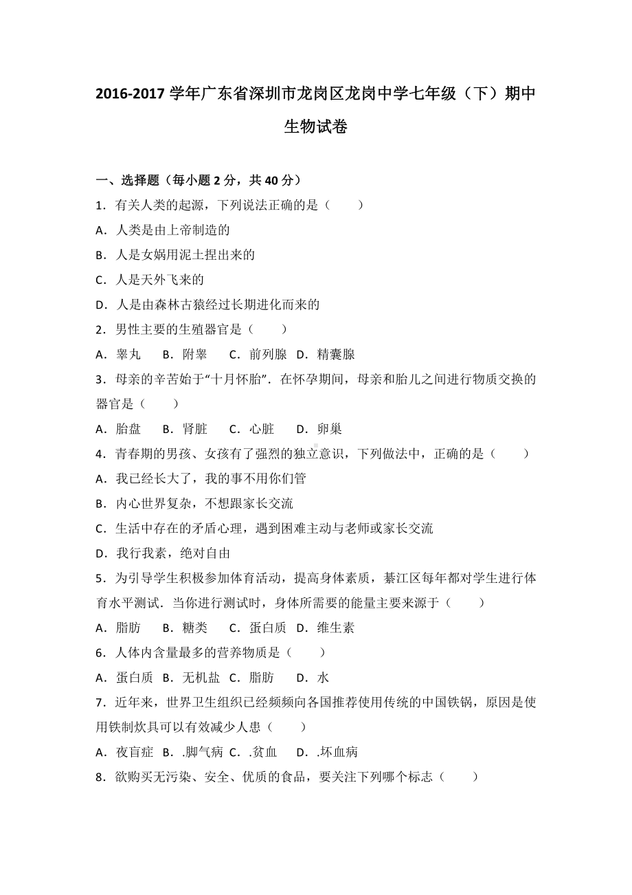 广东省深圳市龙岗区七年级（下）期中生物试卷（有答案）.pdf_第2页