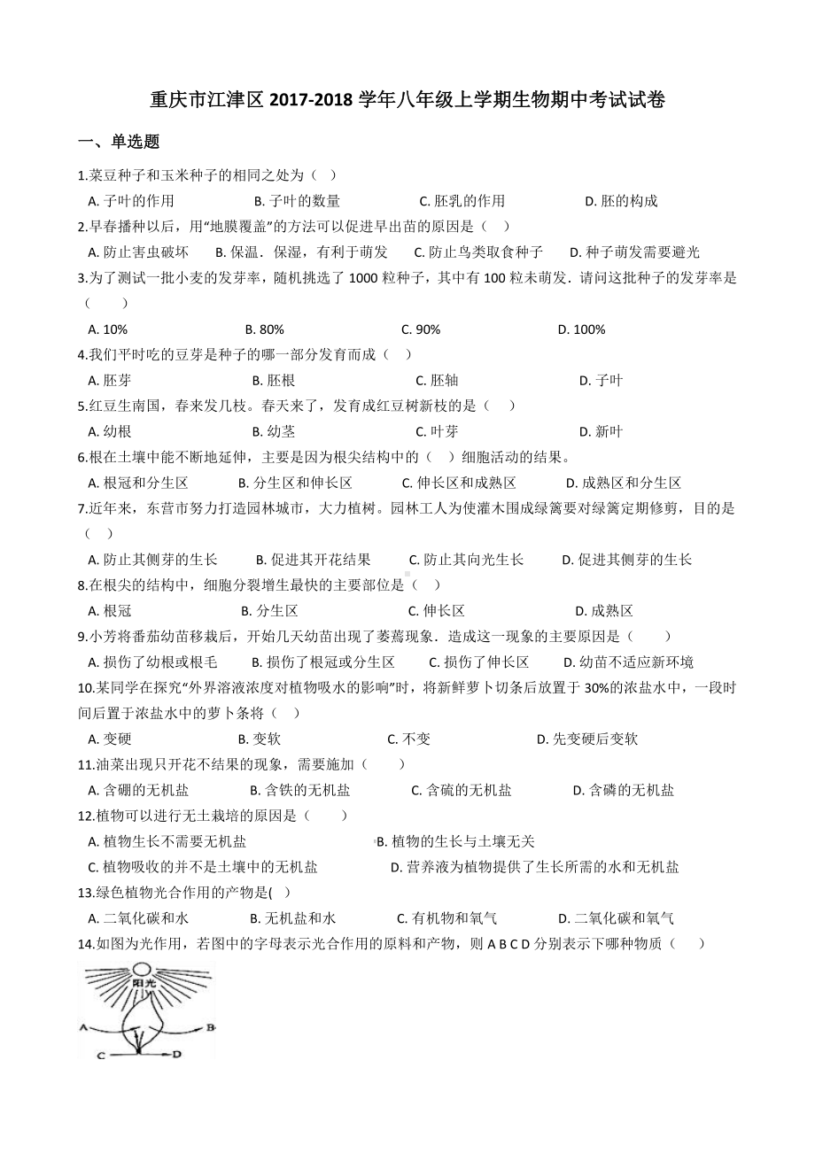 重庆市江津区八年级上学期生物期中考试试卷（含答案解析）.pdf_第2页