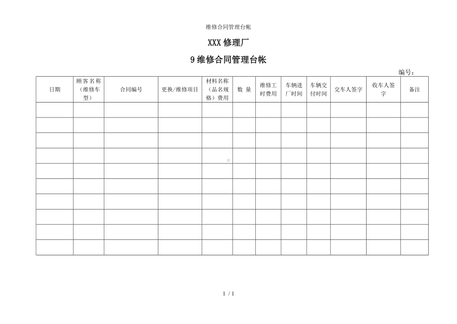 维修合同管理台帐参考模板范本.doc_第1页