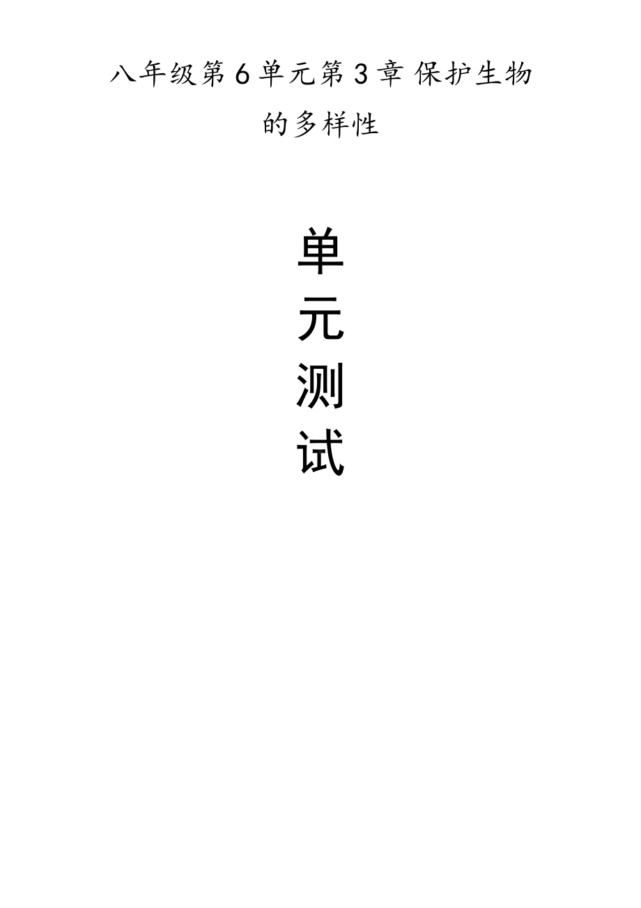 八年级生物上册 第6单元 第3章 保护生物的多样性 单元测试题.pdf_第1页