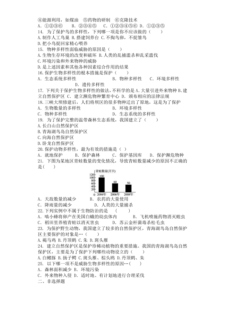 八年级生物上册 第6单元 第3章 保护生物的多样性 单元测试题.pdf_第3页