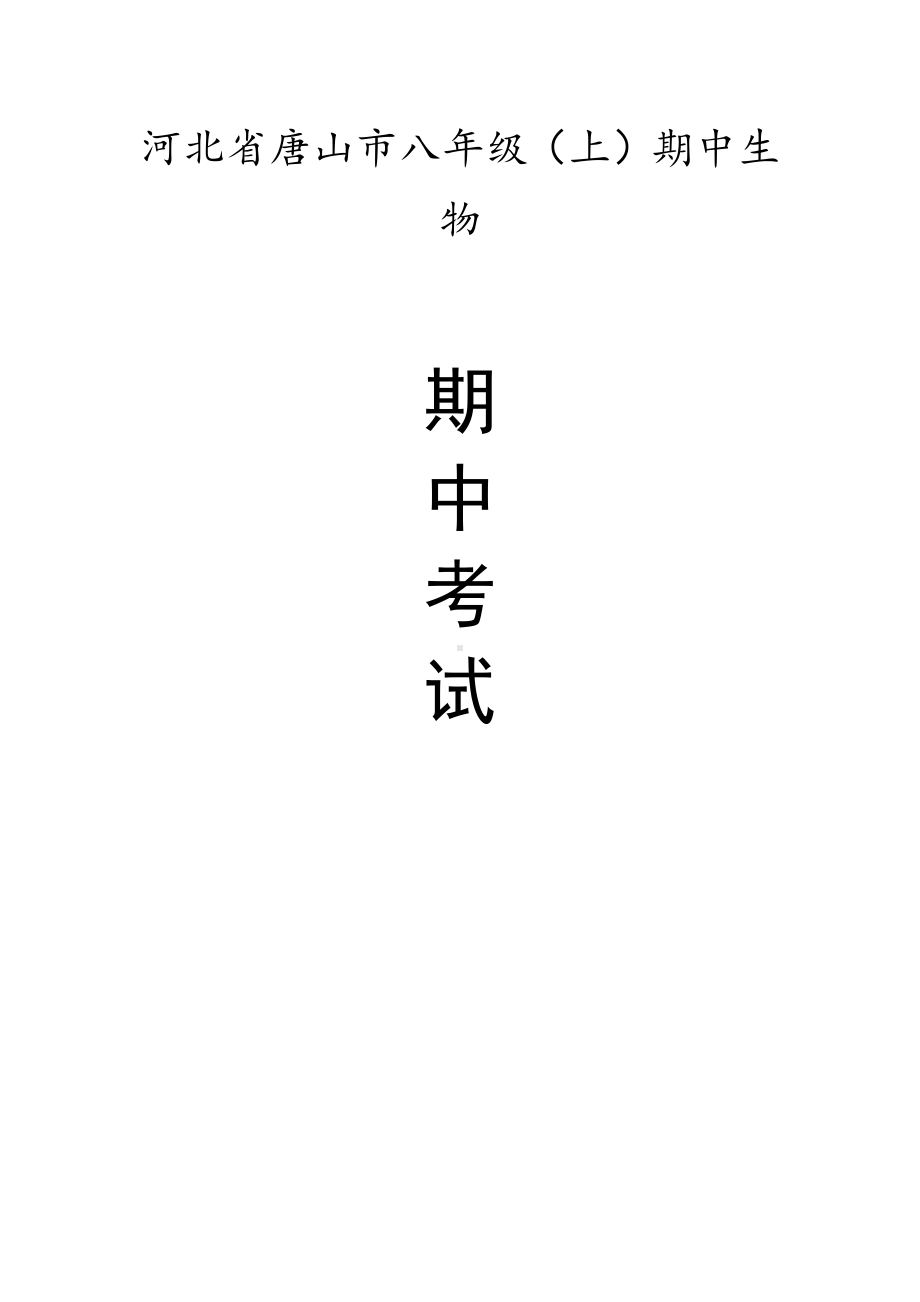 河北省唐山市八年级（上）期中生物试卷（含答案解析）.pdf_第1页