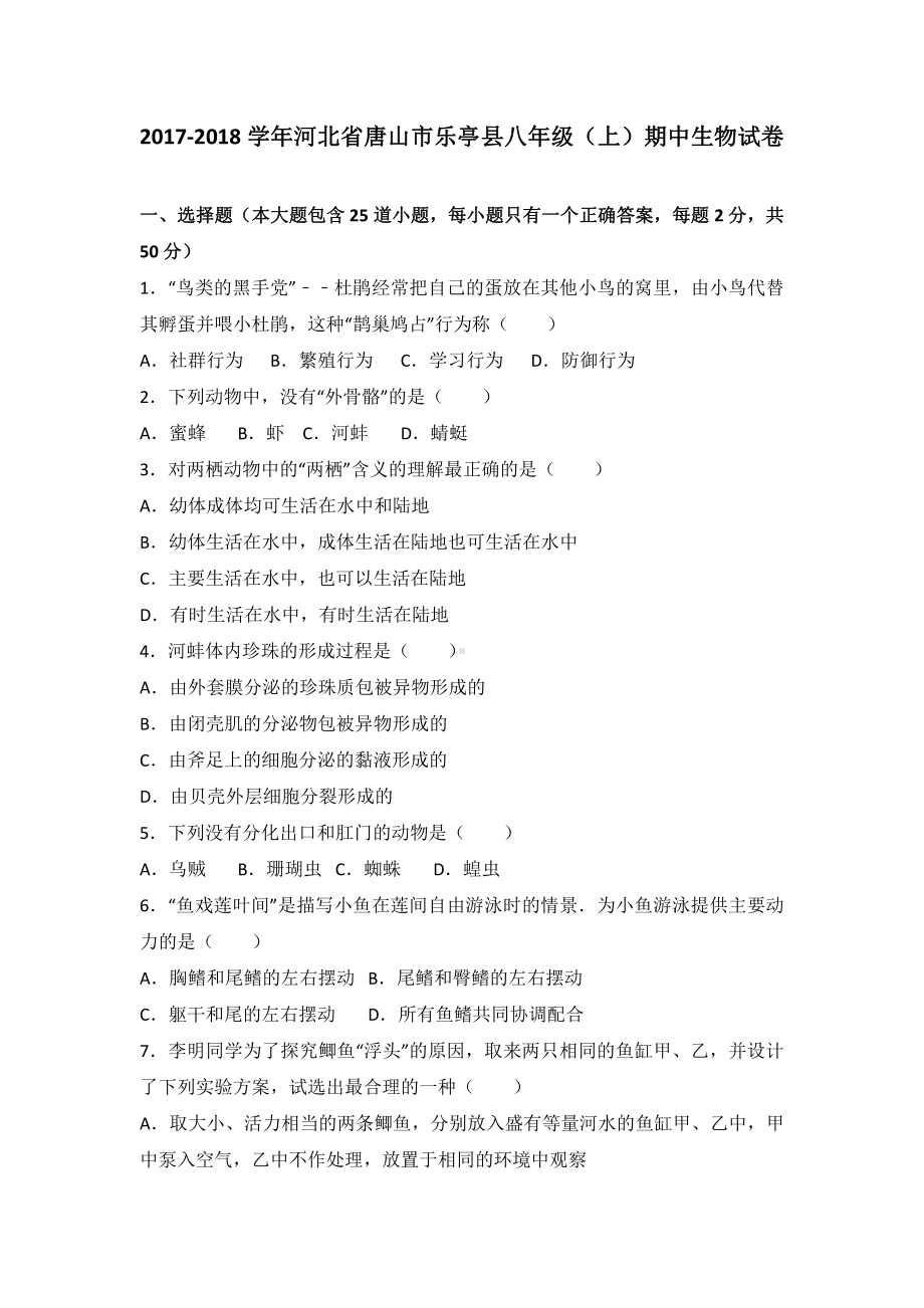 河北省唐山市八年级（上）期中生物试卷（含答案解析）.pdf_第2页