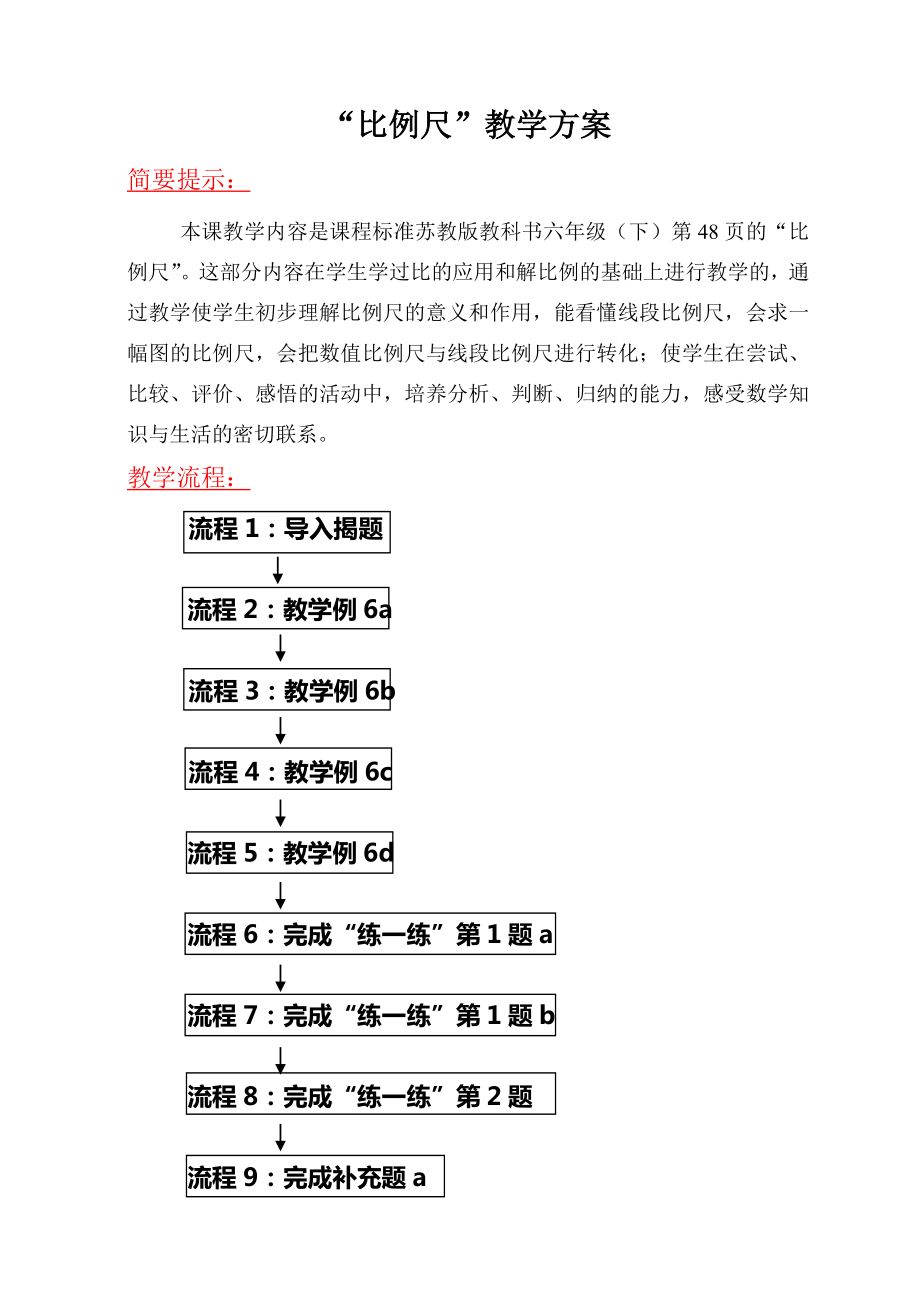 小学苏教版六年级下册数学《比例尺》校级公开课教案+课件（定稿）.zip