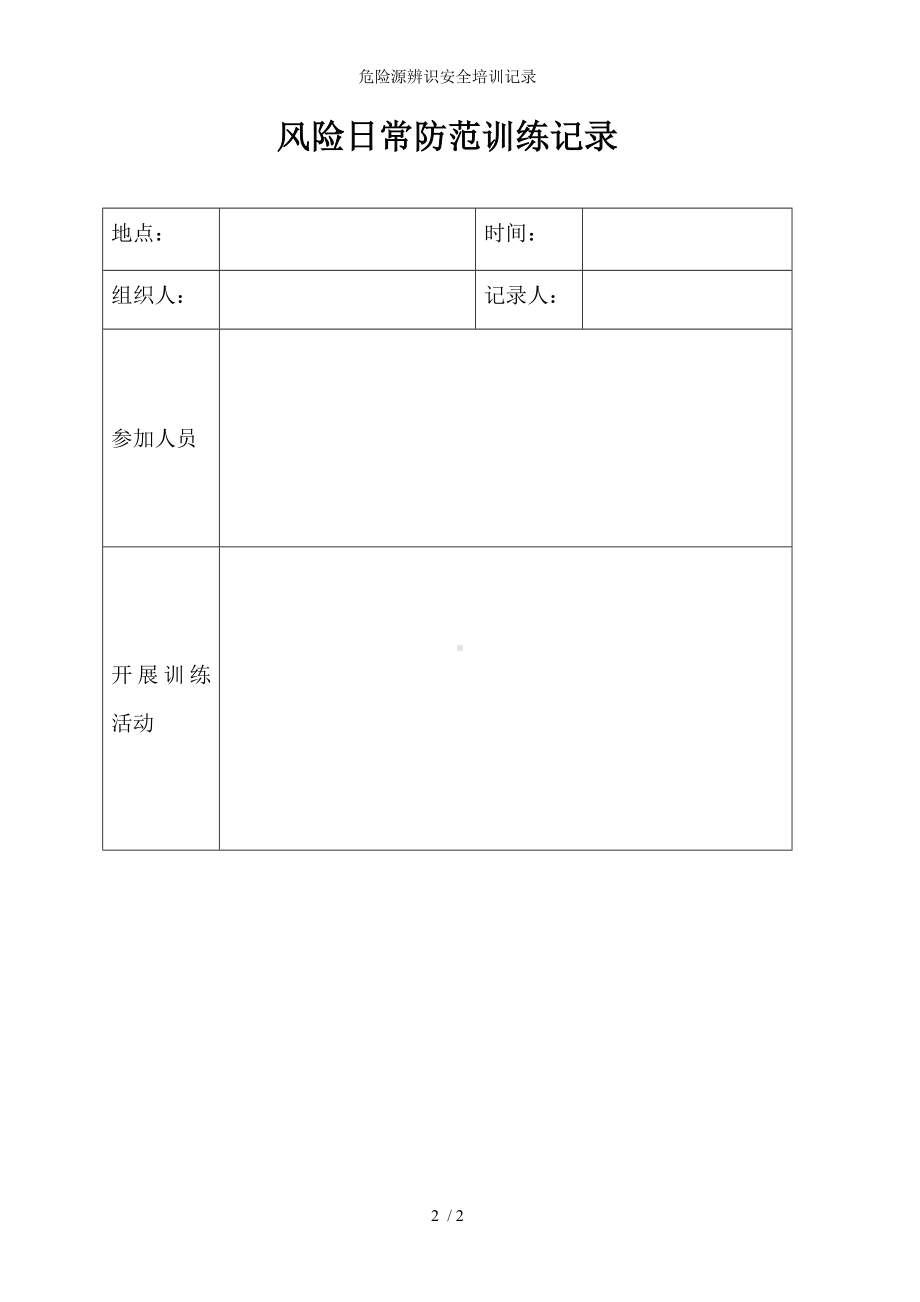 危险源辨识安全培训记录参考模板范本.doc_第2页