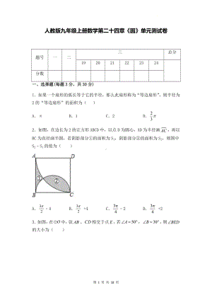 人教版九年级上册数学第二十四章《圆》单元测试卷（Word版含答案）.docx