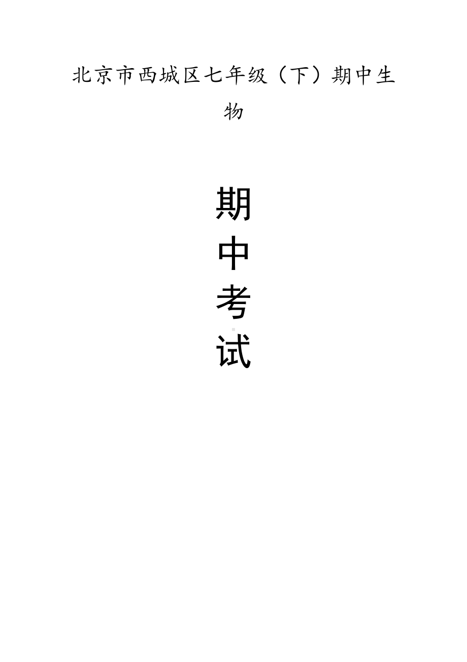 北京市西城区七年级（下）期中生物试卷（有答案）.pdf_第1页