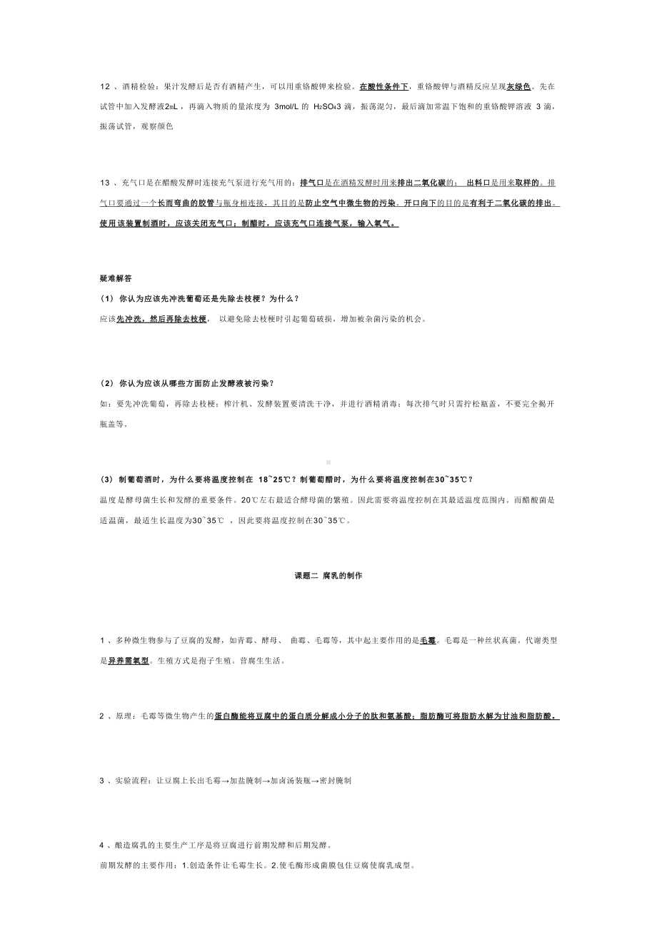 高三复习生物知识点：传统发酵技术的应用.docx_第3页