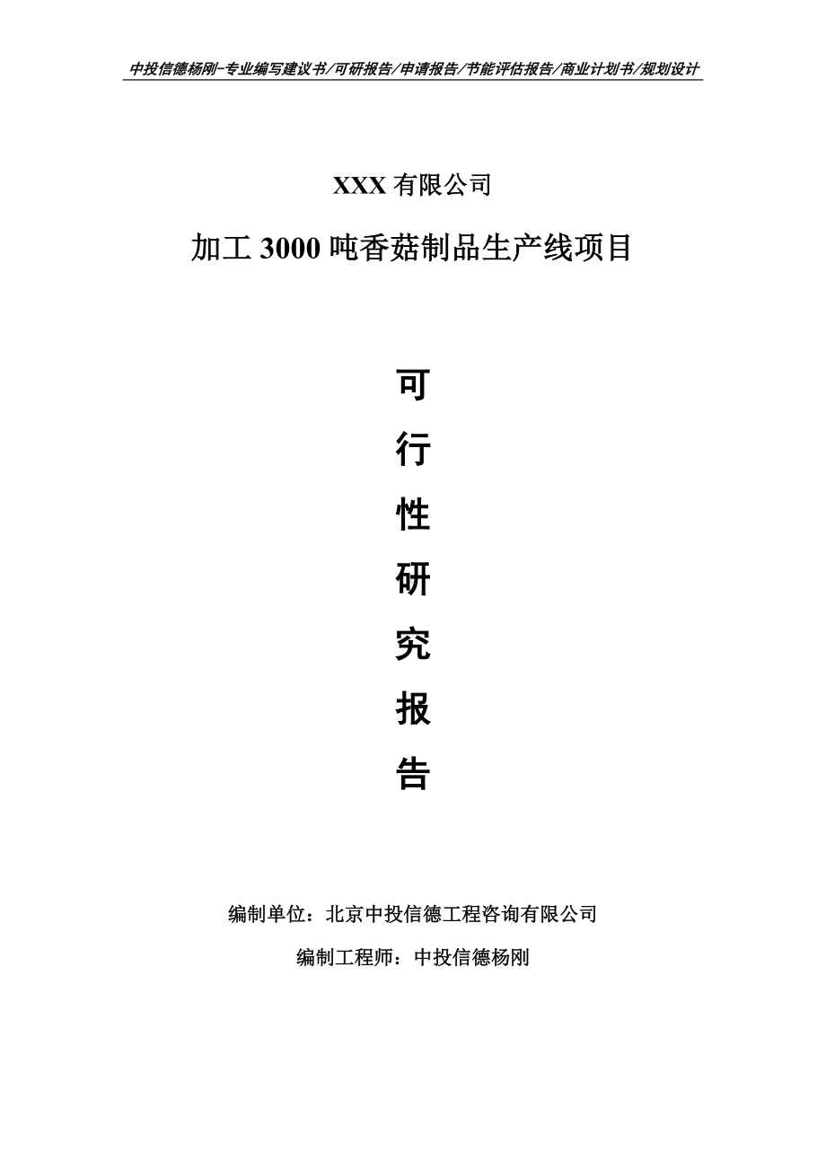 加工3000吨香菇制品生产线可行性研究报告建议书.doc_第1页