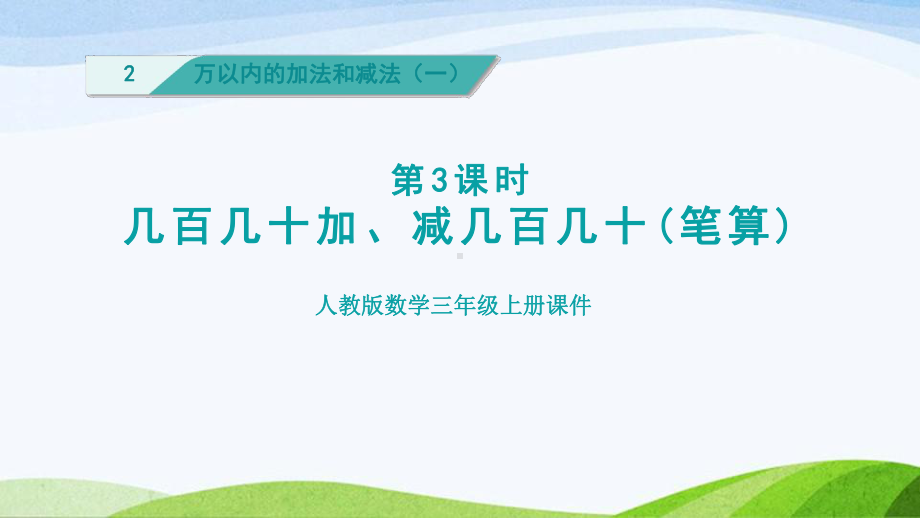 2023人教版数学三年级上册《第3课时几百几十加、减几百几十(笔算)（授课课件）》.pptx_第1页