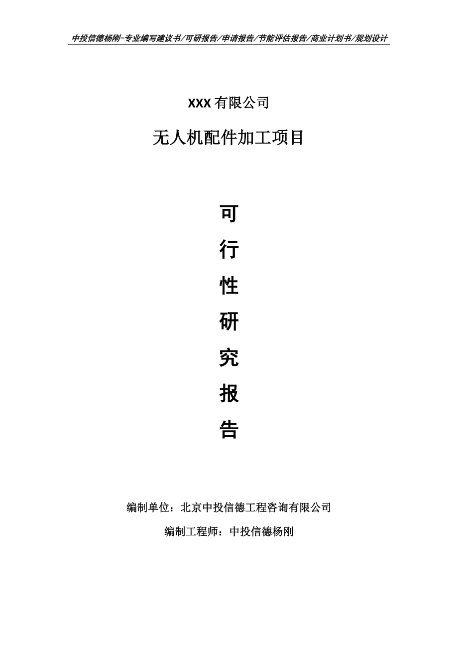 无人机配件加工可行性研究报告申请建议书.doc_第1页