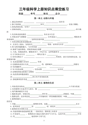 小学科学青岛版六三制三年级上册知识点填空练习（分单元编排附参考答案）.docx