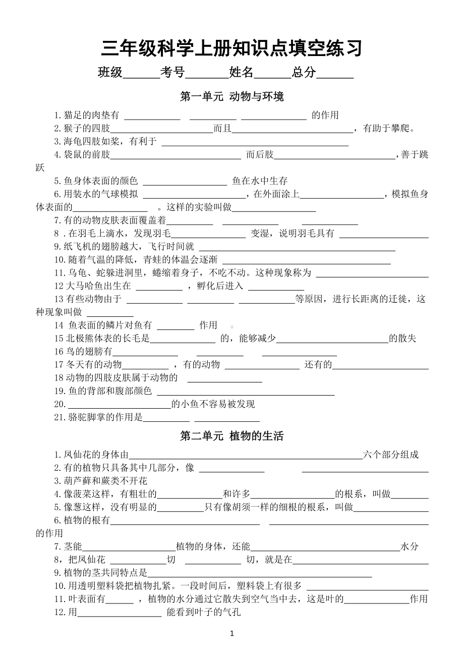 小学科学青岛版六三制三年级上册知识点填空练习（分单元编排附参考答案）.docx_第1页