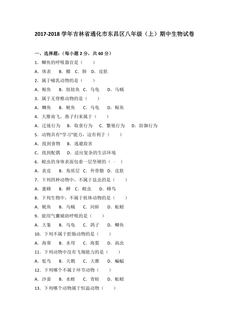 吉林省通化市八年级（上）期中生物试卷（含答案解析）.pdf_第2页