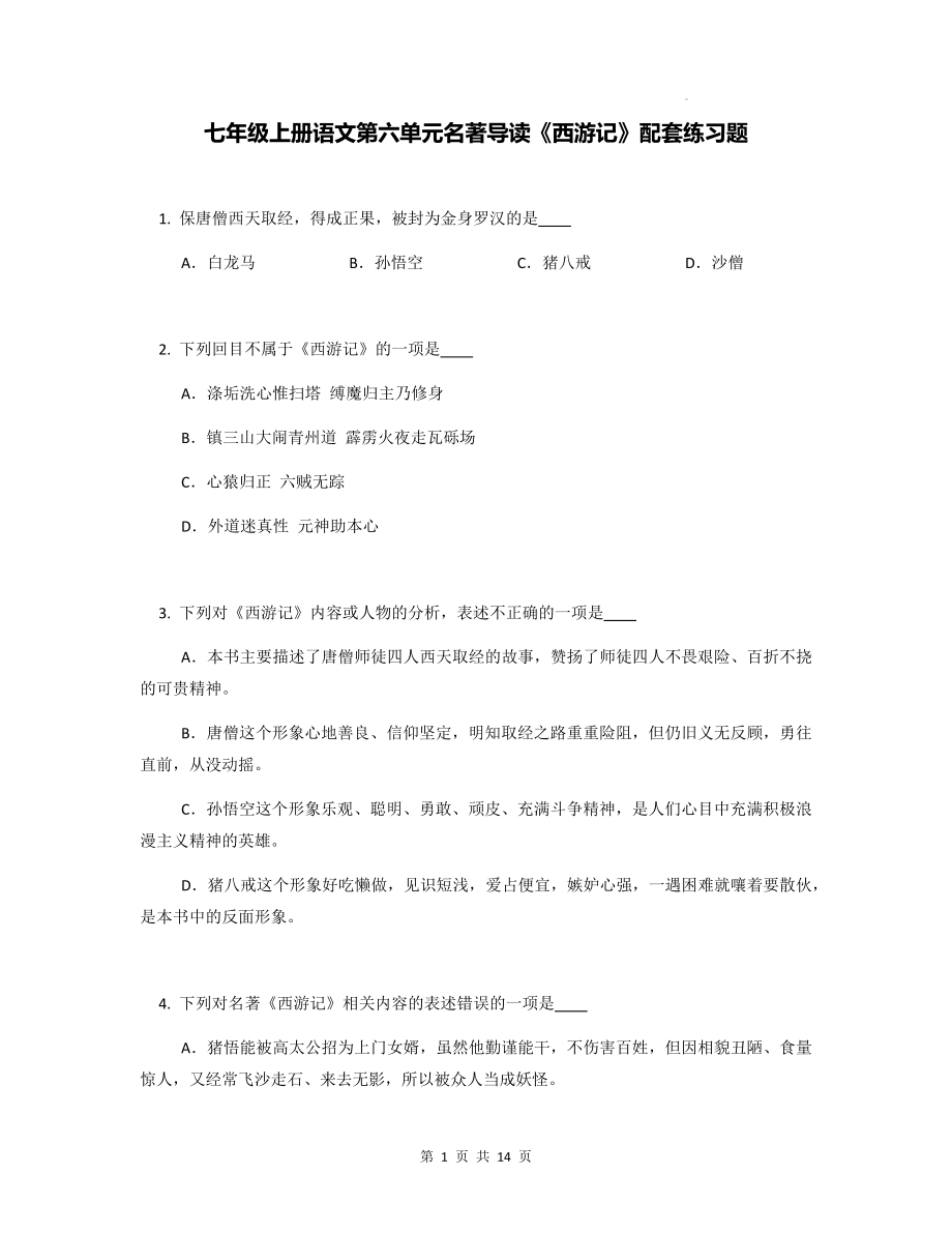 七年级上册语文第六单元名著导读《西游记》配套练习题（Word版含答案）.docx_第1页