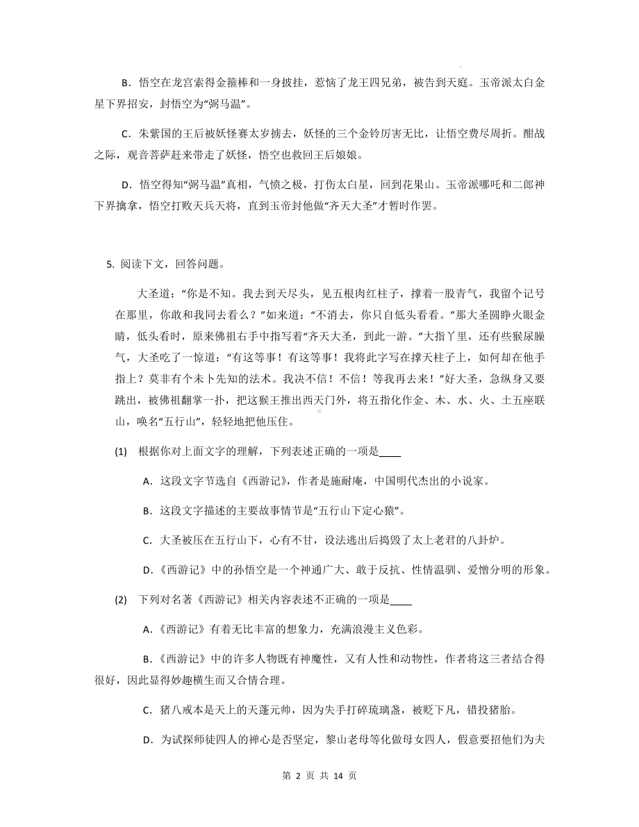 七年级上册语文第六单元名著导读《西游记》配套练习题（Word版含答案）.docx_第2页