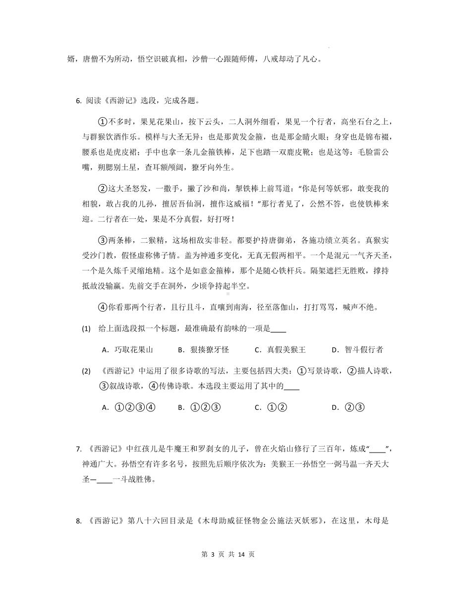 七年级上册语文第六单元名著导读《西游记》配套练习题（Word版含答案）.docx_第3页