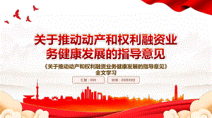 2022《关于推动动产和权利融资业务健康发展的指导意见》全文学习PPT课件（带内容）.pptx