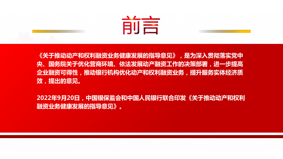 2022《关于推动动产和权利融资业务健康发展的指导意见》全文学习PPT课件（带内容）.pptx_第2页