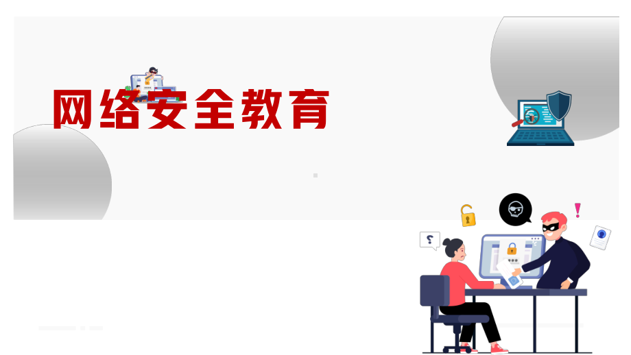 中学生网络安全教育主题班会教育课件.pptx_第1页