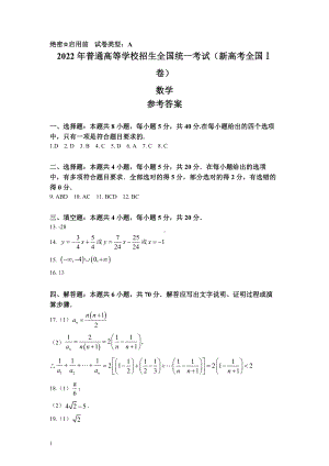 （网版）2022年新高考全国Ⅰ卷数学高考真题文档版（答案）.docx